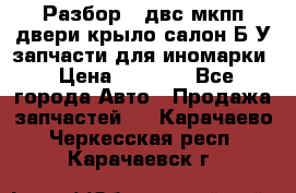 Разбор68 двс/мкпп/двери/крыло/салон Б/У запчасти для иномарки › Цена ­ 1 000 - Все города Авто » Продажа запчастей   . Карачаево-Черкесская респ.,Карачаевск г.